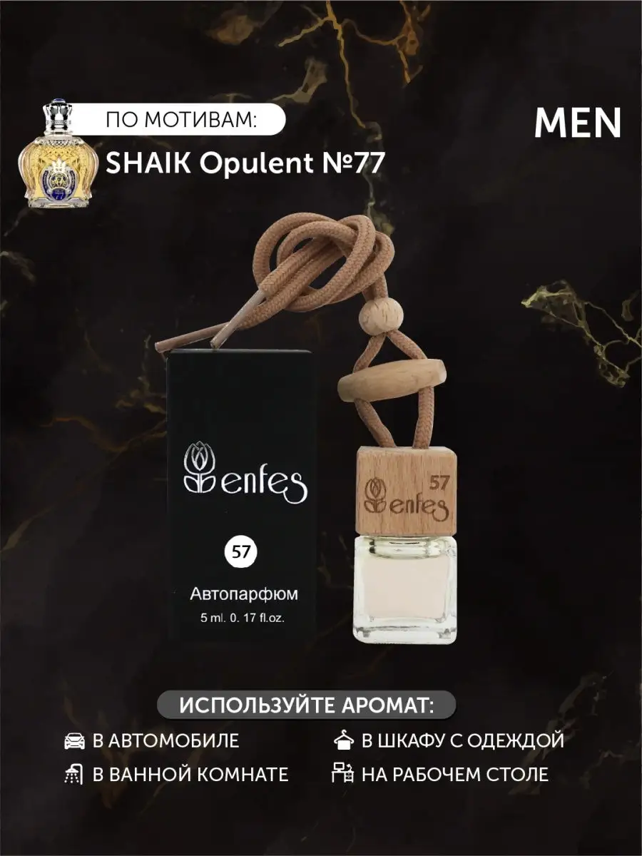 Автопарфюм для авто Shaik Opulent No 77/Мужской ароматизатор (пахучка) в  машину Enfes 8375172 купить в интернет-магазине Wildberries