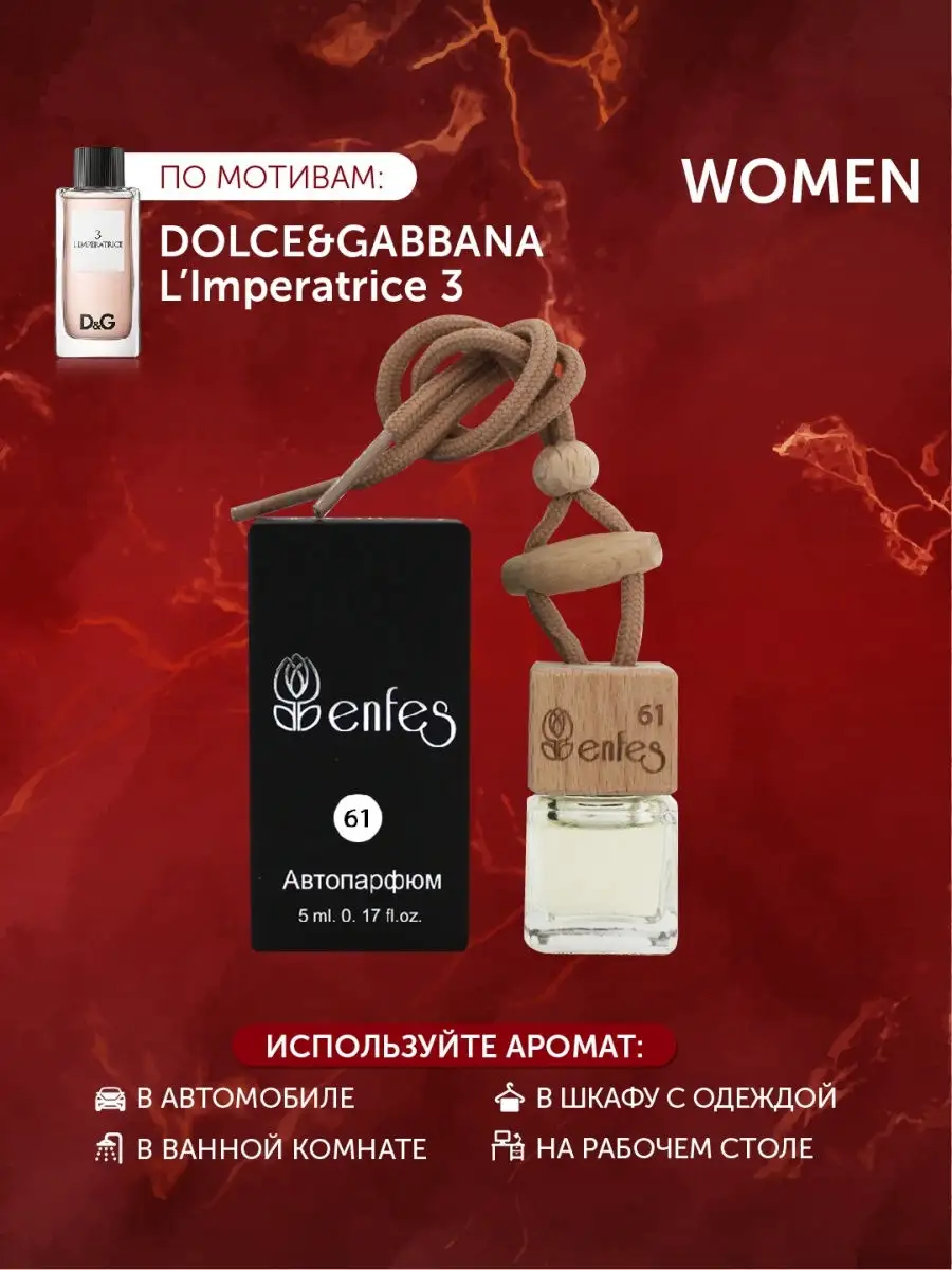 Автопарфюм для авто Dolce Gabbana 3 Imperatrice/Женский ароматизатор  (пахучка) в машину Enfes 8375176 купить в интернет-магазине Wildberries