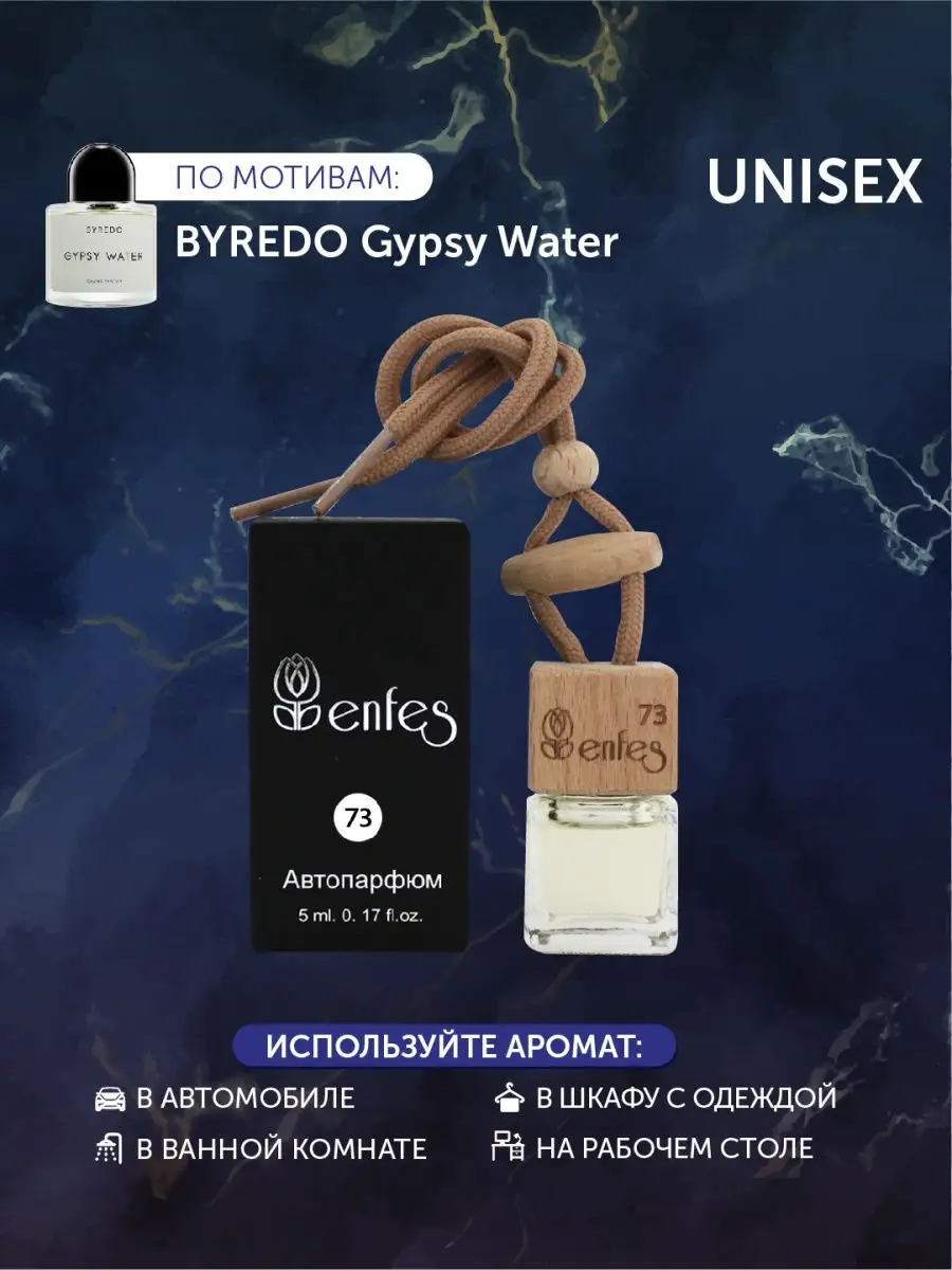 Автопарфюм для авто Byredo Gypsy Water/UNISEX ароматизатор (пахучка) в  машину Enfes 8375188 купить за 260 ₽ в интернет-магазине Wildberries