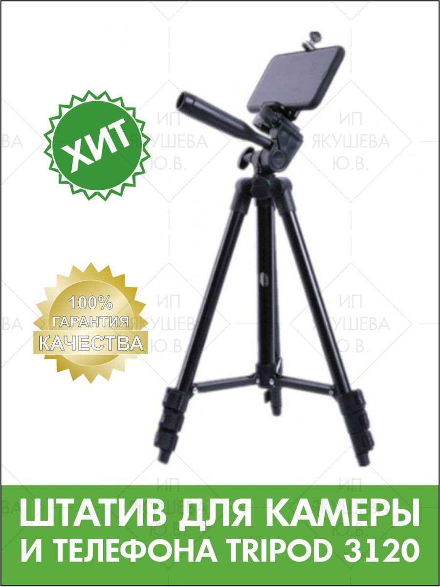 Штатив 3120 высота 1.02 м Штатив-трипод для кольцевых ламп… Tripod 8377509  купить в интернет-магазине Wildberries