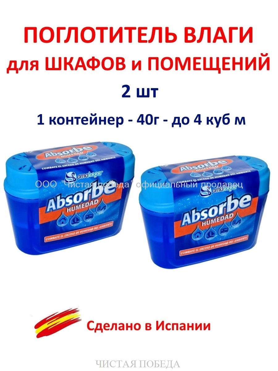 Поглотитель влаги для шкафов и помещений 2шт Absorbe 8378440 купить за 576  ₽ в интернет-магазине Wildberries