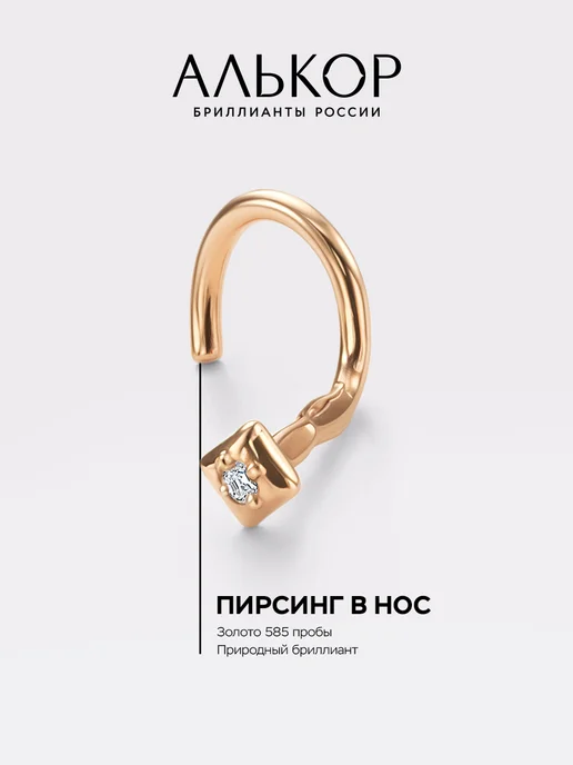 Алькор Пирсинг золотой 585 c бриллиантом, золотой