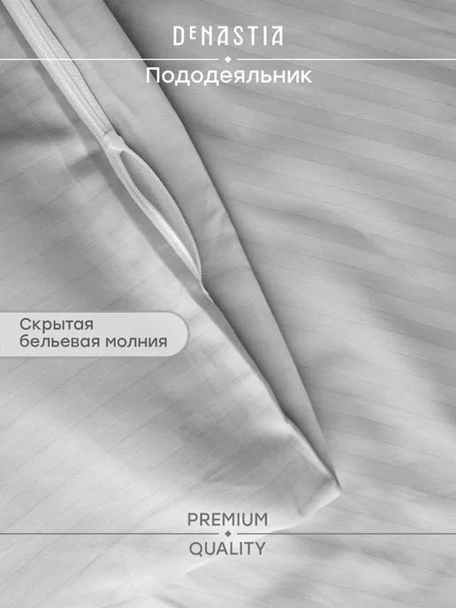 DeNASTIA Пододеяльник сатин-страйп 175х210 см, 2-х сп, 175x210 см, фото 3