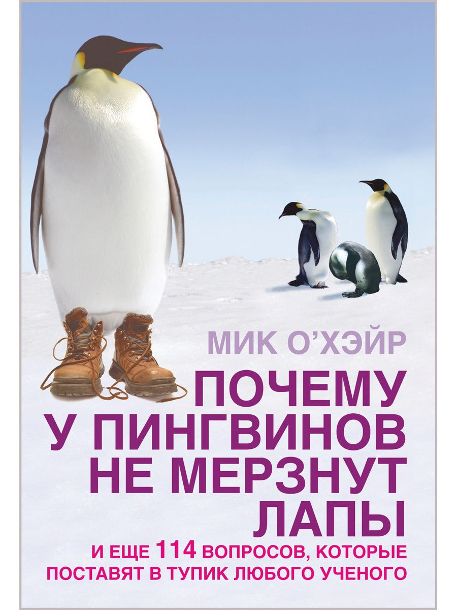 ПОЧЕМУ У ПИНГВИНОВ НЕ МЕРЗНУТ ЛАПЫ и еще 114 вопросов Добрая книга 8382829  купить за 440 ₽ в интернет-магазине Wildberries