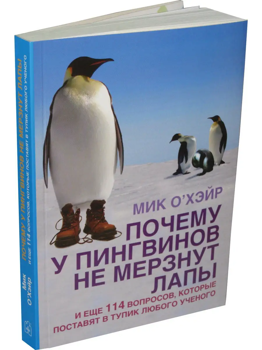 ПОЧЕМУ У ПИНГВИНОВ НЕ МЕРЗНУТ ЛАПЫ и еще 114 вопросов Добрая книга 8382829  купить за 445 ₽ в интернет-магазине Wildberries