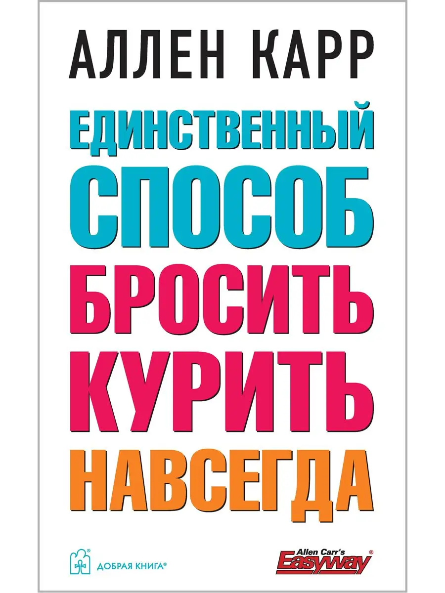 ЕДИНСТВЕННЫЙ СПОСОБ БРОСИТЬ КУРИТЬ НАВСЕГДА /А. Карр/ м.обл Добрая книга  8382833 купить за 986 ₽ в интернет-магазине Wildberries