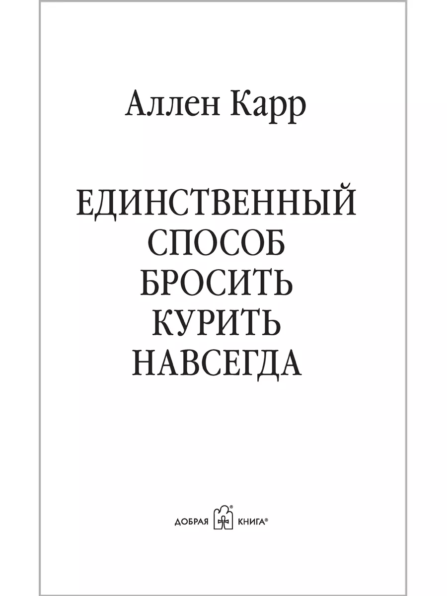 ЕДИНСТВЕННЫЙ СПОСОБ БРОСИТЬ КУРИТЬ НАВСЕГДА /А. Карр/ м.обл Добрая книга  8382833 купить за 986 ₽ в интернет-магазине Wildberries