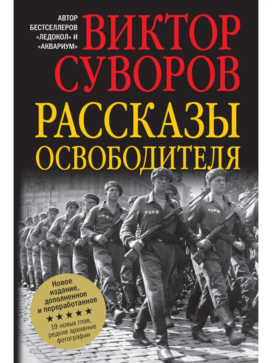 Рассказы освободителя / Виктор Суворов Добрая книга 8382851 купить за 452 ₽  в интернет-магазине Wildberries