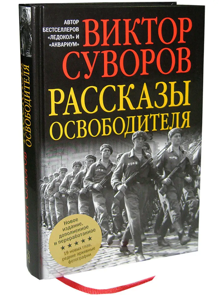 Рассказы освободителя / Виктор Суворов Добрая книга 8382851 купить за 497 ₽  в интернет-магазине Wildberries