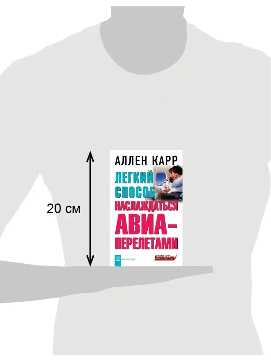 ЛЁГКИЙ СПОСОБ НАСЛАЖДАТЬСЯ АВИАПЕРЕЛЕТАМИ / Аллен Карр Добрая книга 8382861  купить за 509 ₽ в интернет-магазине Wildberries