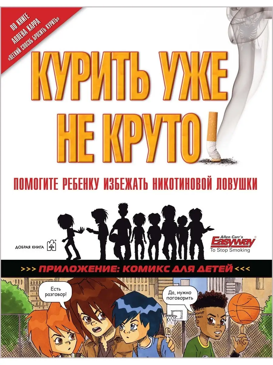 КУРИТЬ УЖЕ НЕ КРУТО! Помогите ребенку избежать/ Аллен Карр Добрая книга  8382862 купить в интернет-магазине Wildberries