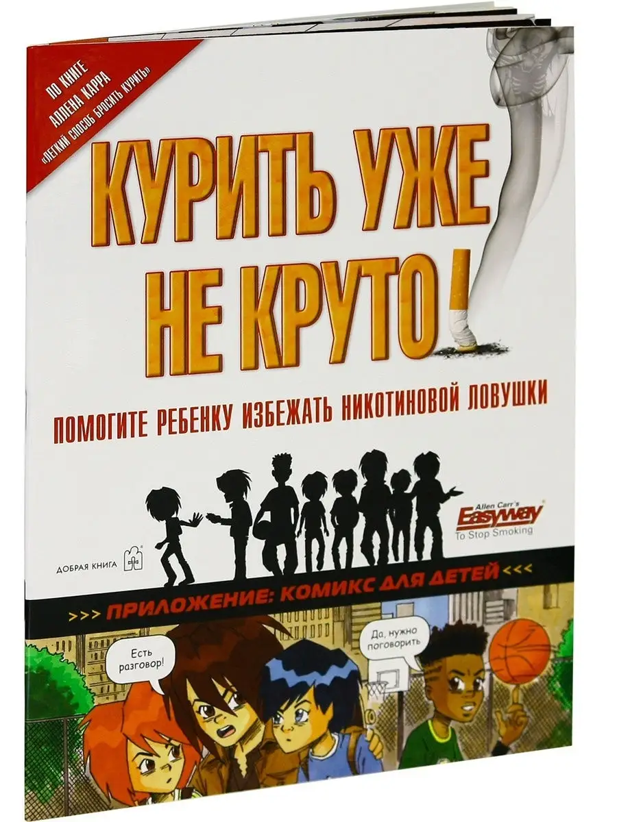 КУРИТЬ УЖЕ НЕ КРУТО! Помогите ребенку избежать/ Аллен Карр Добрая книга  8382862 купить в интернет-магазине Wildberries