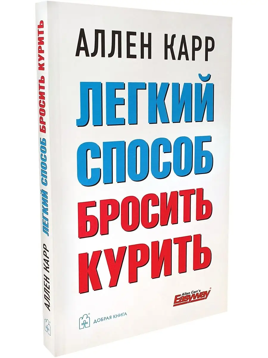 ЛЁГКИЙ СПОСОБ БРОСИТЬ КУРИТЬ / Аллен Карр / мягкая обложка Добрая книга  8382863 купить за 484 ₽ в интернет-магазине Wildberries