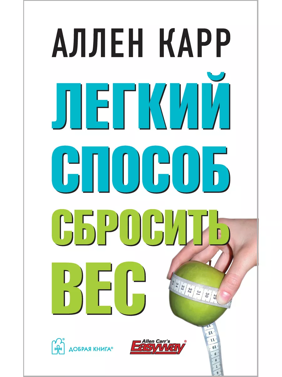 ЛЁГКИЙ СПОСОБ СБРОСИТЬ ВЕС / Аллен Карр / мягкая обложка Добрая книга  8382864 купить за 484 ₽ в интернет-магазине Wildberries