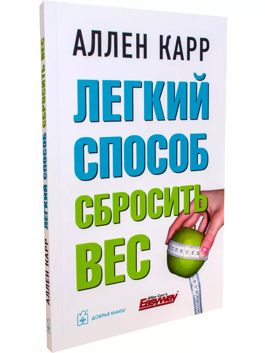 ЛЁГКИЙ СПОСОБ СБРОСИТЬ ВЕС / Аллен Карр / мягкая обложка Добрая книга  8382864 купить за 479 ₽ в интернет-магазине Wildberries