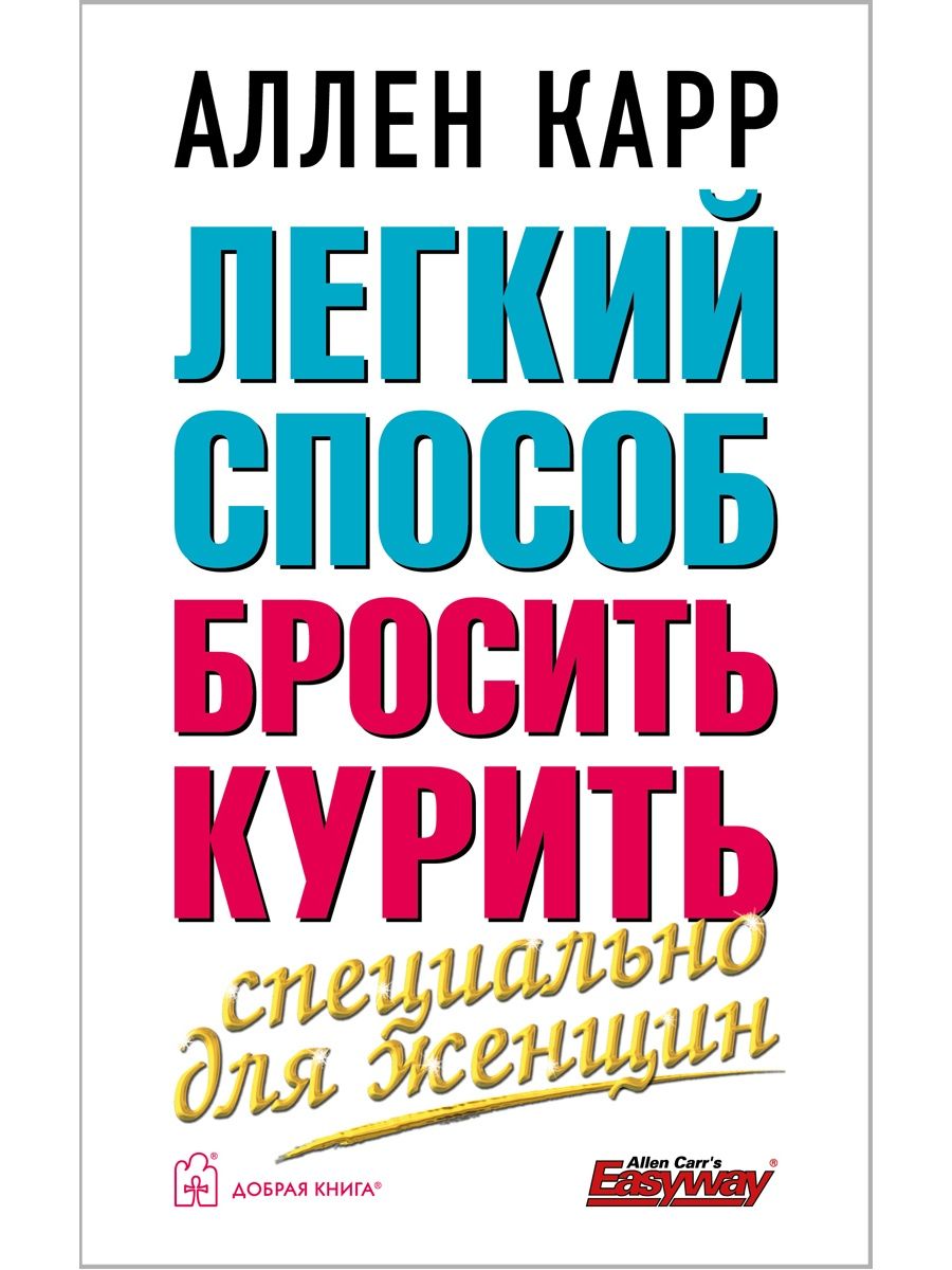 ЛЁГКИЙ СПОСОБ БРОСИТЬ КУРИТЬ СПЕЦИАЛЬНО ДЛЯ ЖЕНЩИН /м.обл. Добрая книга  8382865 купить за 614 ₽ в интернет-магазине Wildberries