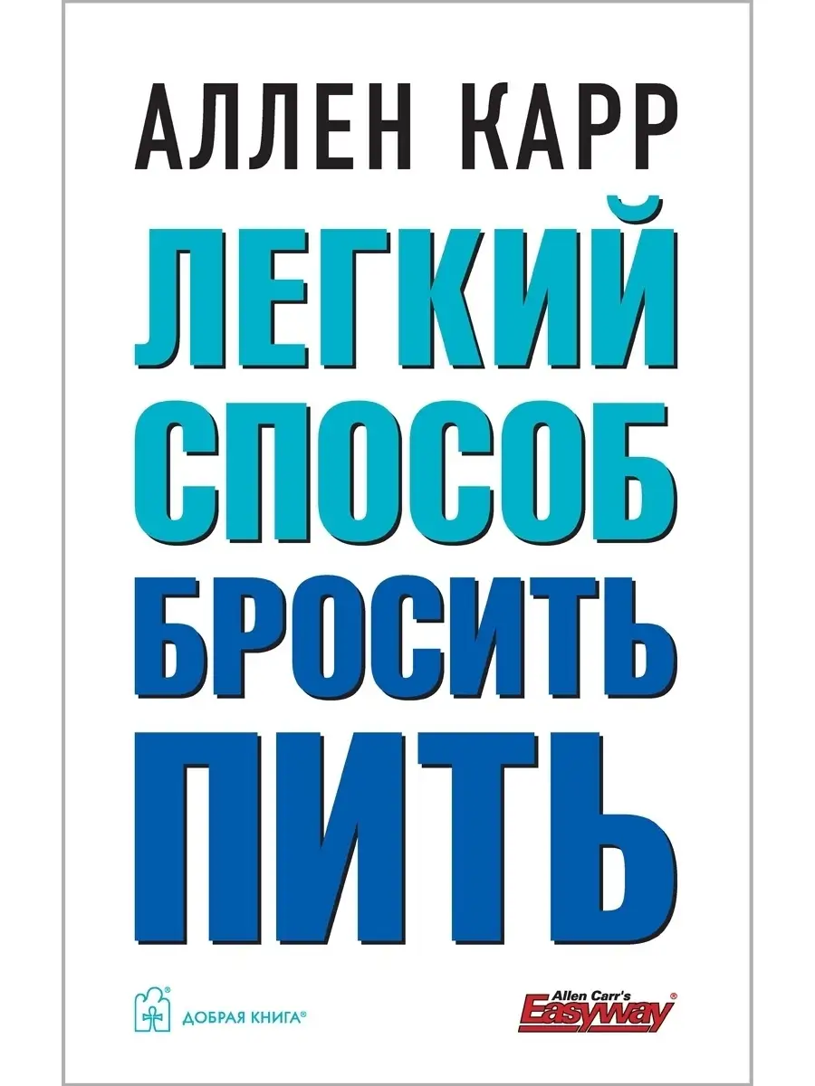 ЛЁГКИЙ СПОСОБ БРОСИТЬ ПИТЬ / Аллен Карр / мягкая обложка Добрая книга  8382866 купить за 607 ₽ в интернет-магазине Wildberries