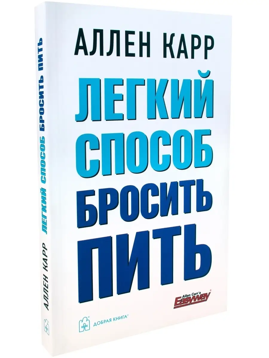 ЛЁГКИЙ СПОСОБ БРОСИТЬ ПИТЬ / Аллен Карр / мягкая обложка Добрая книга  8382866 купить за 621 ₽ в интернет-магазине Wildberries