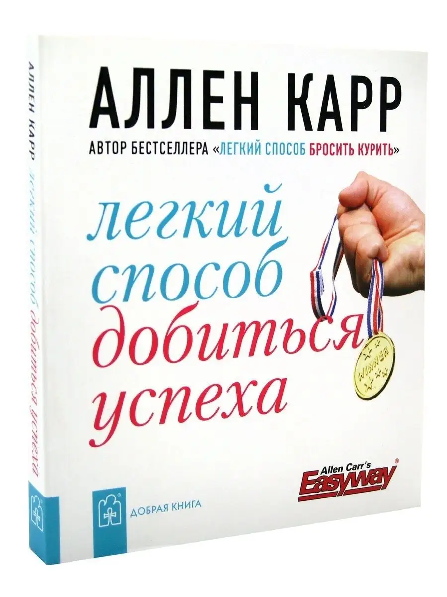 ЛЁГКИЙ СПОСОБ ДОБИТЬСЯ УСПЕХА / Аллен Карр Добрая книга 8382867 купить за  520 ₽ в интернет-магазине Wildberries