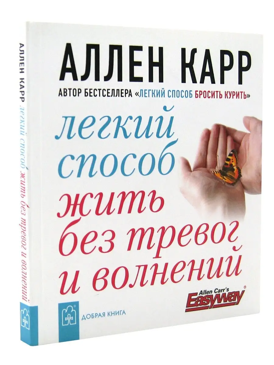 ЛЁГКИЙ СПОСОБ ЖИТЬ БЕЗ ТРЕВОГ И ВОЛНЕНИЙ / Аллен Карр Добрая книга 8382868  купить за 515 ₽ в интернет-магазине Wildberries