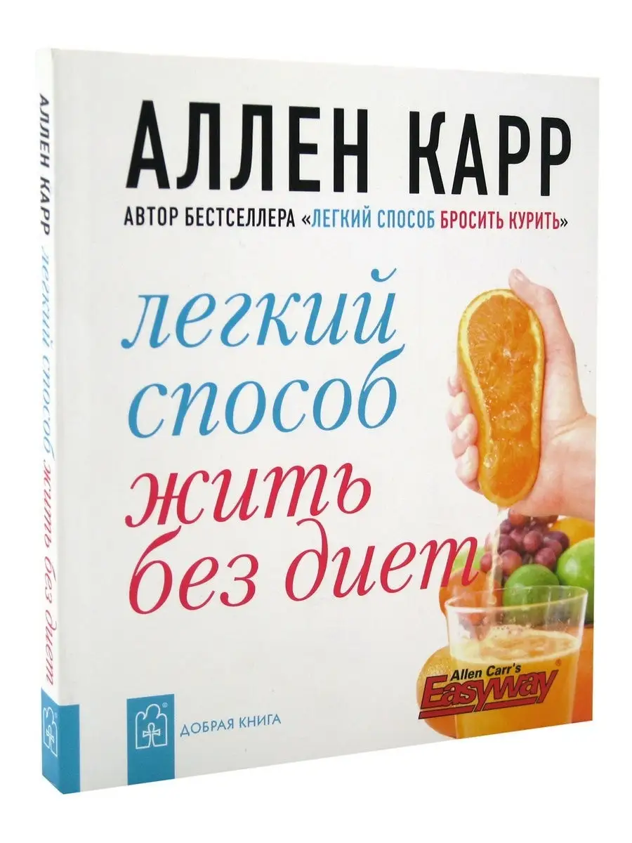 ЛЁГКИЙ СПОСОБ ЖИТЬ БЕЗ ДИЕТ / Аллен Карр Добрая книга 8382869 купить за 402  ₽ в интернет-магазине Wildberries