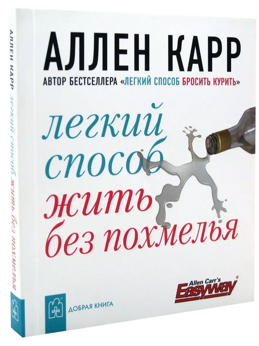 ЛЁГКИЙ СПОСОБ ЖИТЬ БЕЗ ПОХМЕЛЬЯ / Аллен Карр Добрая книга 8382870 купить за  434 ₽ в интернет-магазине Wildberries