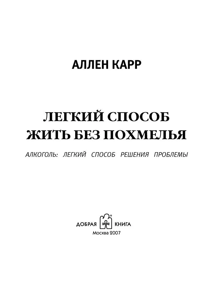 ЛЁГКИЙ СПОСОБ ЖИТЬ БЕЗ ПОХМЕЛЬЯ / Аллен Карр Добрая книга 8382870 купить за  434 ₽ в интернет-магазине Wildberries