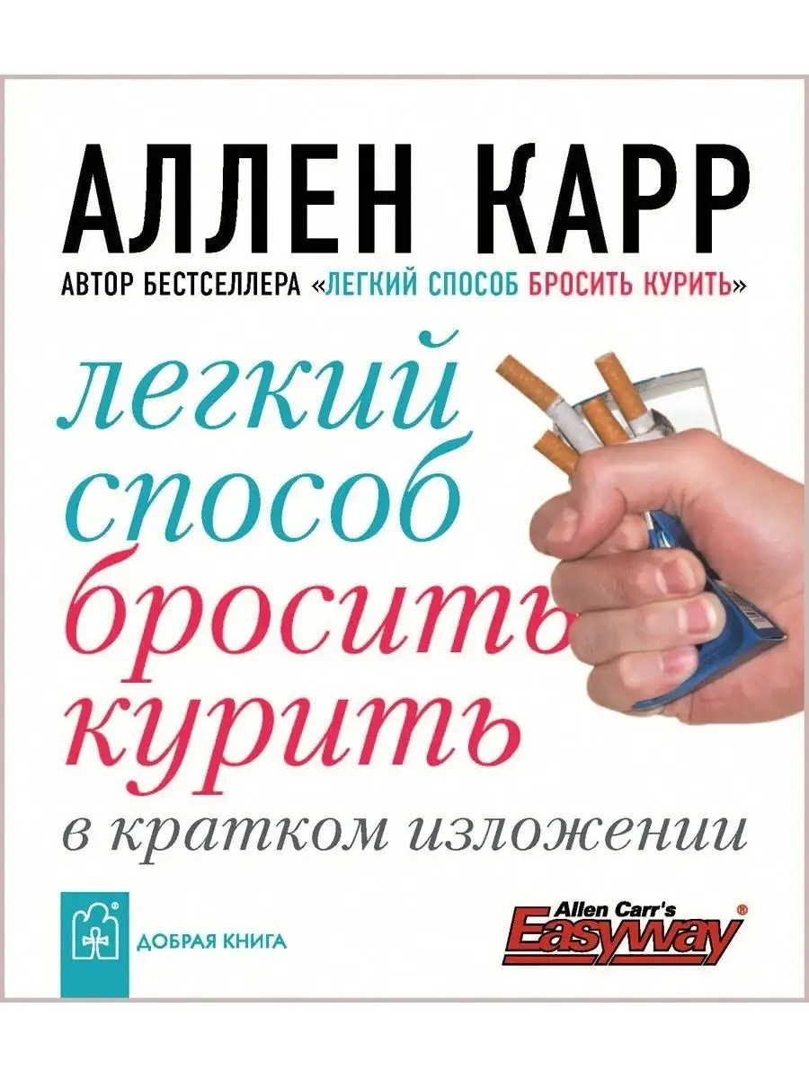 ЛЁГКИЙ СПОСОБ БРОСИТЬ КУРИТЬ в кратком изложении/ Аллен Карр Добрая книга  8382871 купить за 453 ₽ в интернет-магазине Wildberries