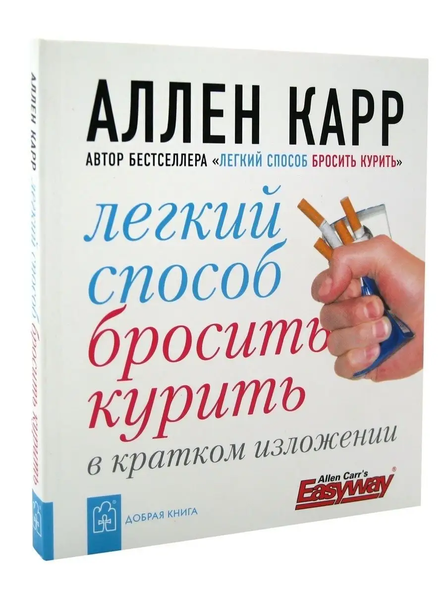 ЛЁГКИЙ СПОСОБ БРОСИТЬ КУРИТЬ в кратком изложении/ Аллен Карр Добрая книга  8382871 купить за 424 ₽ в интернет-магазине Wildberries