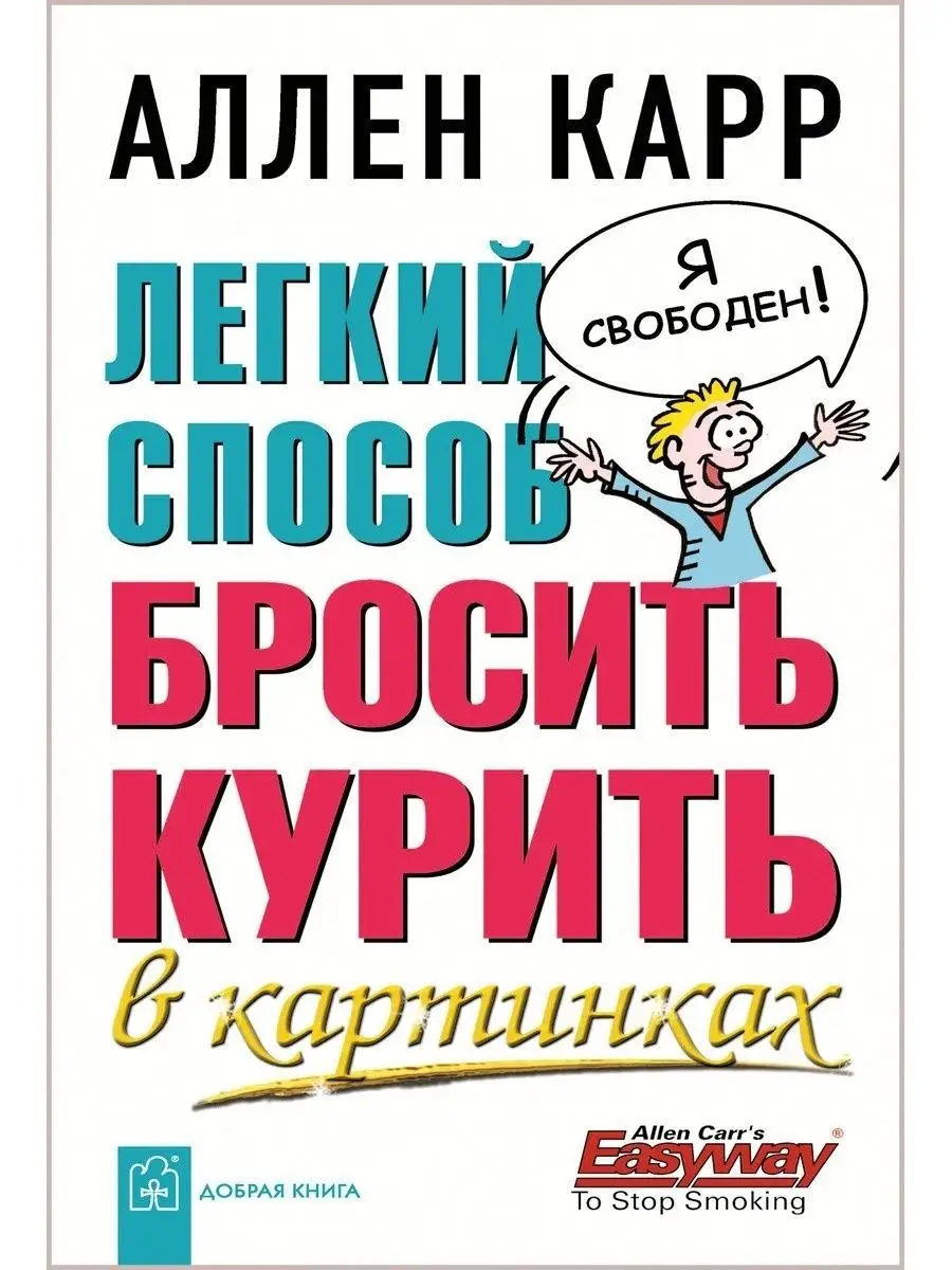 ЛЁГКИЙ СПОСОБ БРОСИТЬ КУРИТЬ В КАРТИНКАХ/ Аллен Карр/м. обл. Добрая книга  8382872 купить за 484 ₽ в интернет-магазине Wildberries