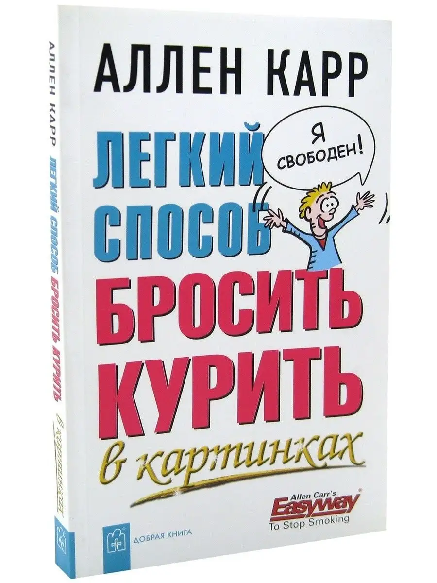 ЛЁГКИЙ СПОСОБ БРОСИТЬ КУРИТЬ В КАРТИНКАХ/ Аллен Карр/м. обл. Добрая книга  8382872 купить за 484 ₽ в интернет-магазине Wildberries