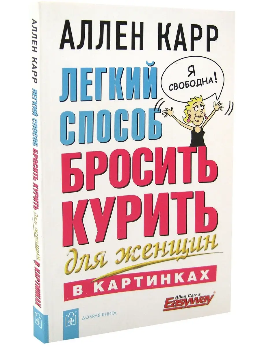 ЛЁГКИЙ СПОСОБ БРОСИТЬ КУРИТЬ ДЛЯ ЖЕНЩИН В КАРТИНКАХ /А. Карр Добрая книга  8382873 купить за 484 ₽ в интернет-магазине Wildberries