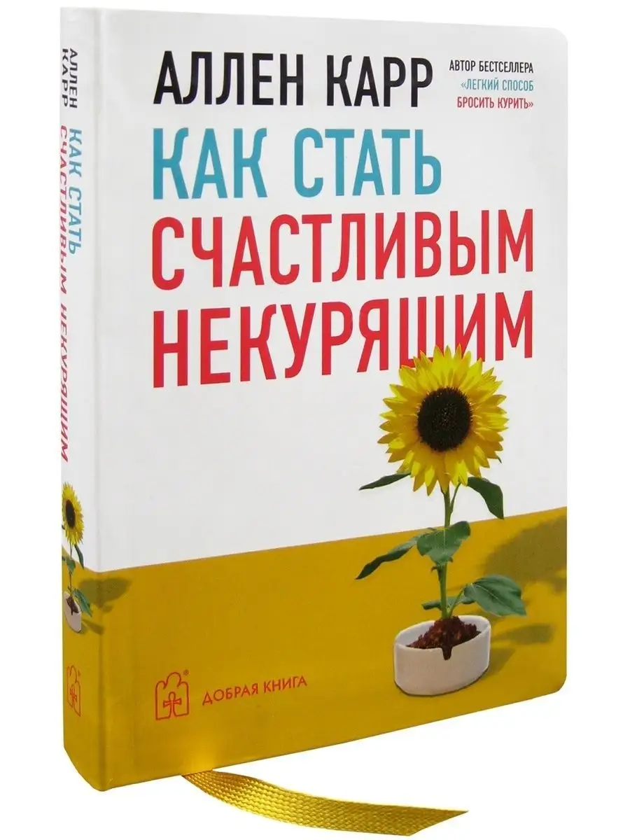 КАК СТАТЬ СЧАСТЛИВЫМ НЕКУРЯЩИМ / Аллен Карр Добрая книга 8382875 купить за  499 ₽ в интернет-магазине Wildberries