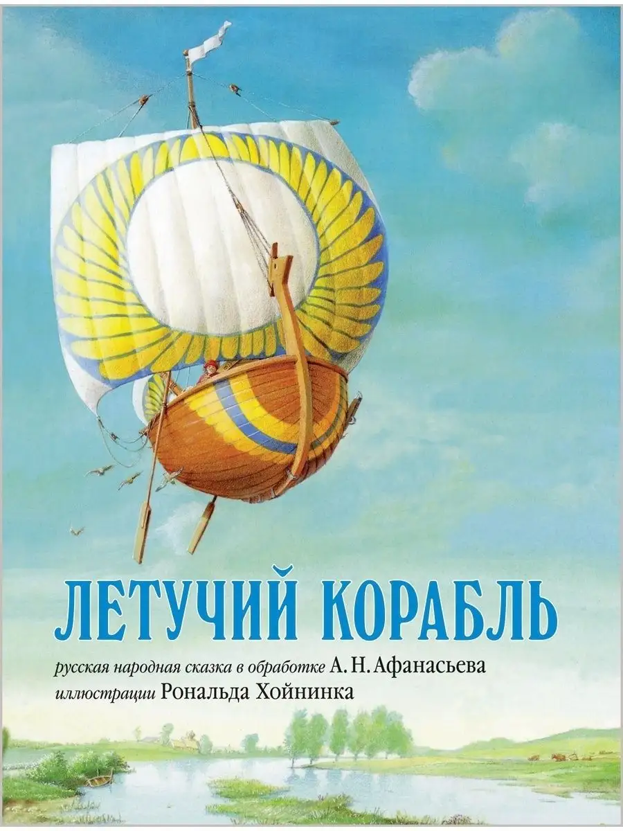 ЛЕТУЧИЙ КОРАБЛЬ Сказка в обр. А.Н. Афанасьева/илл.Р Хойнинка Добрая книга  8382896 купить за 642 ₽ в интернет-магазине Wildberries