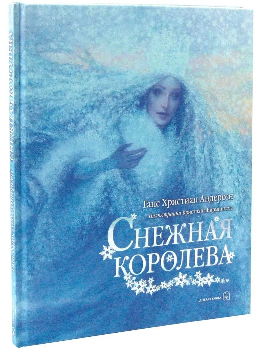 СНЕЖНАЯ КОРОЛЕВА / Ганс Христиан Андерсен /илл. К. Бирмингем Добрая книга  8382900 купить за 1 366 ₽ в интернет-магазине Wildberries