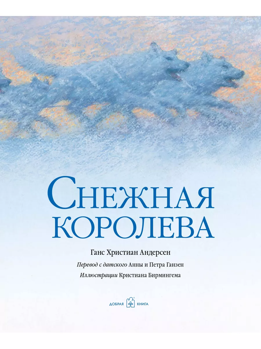 СНЕЖНАЯ КОРОЛЕВА / Ганс Христиан Андерсен /илл. К. Бирмингем Добрая книга  8382900 купить за 1 244 ₽ в интернет-магазине Wildberries