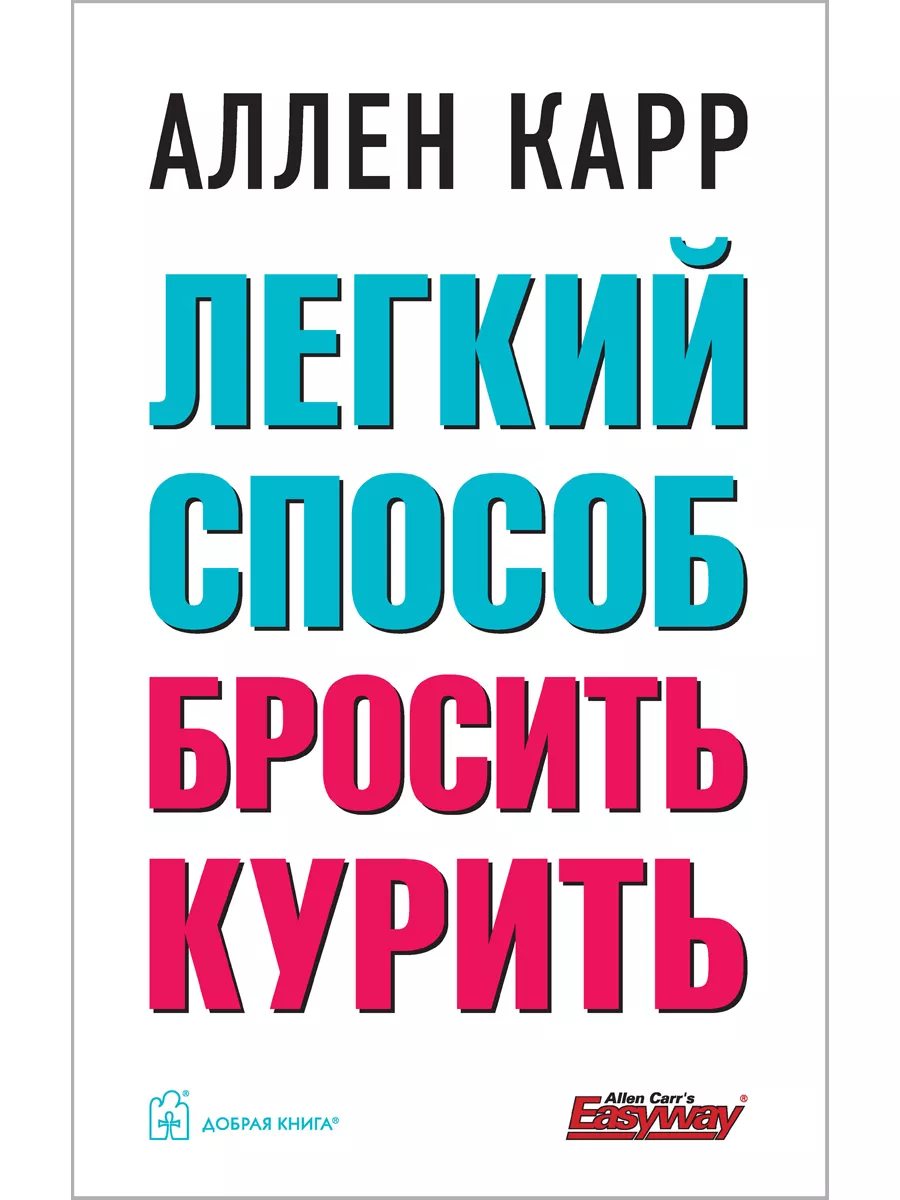 ЛЁГКИЙ СПОСОБ БРОСИТЬ КУРИТЬ / Аллен Карр / твёрдый переплёт Добрая книга  8382901 купить за 859 ₽ в интернет-магазине Wildberries