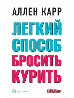 Легкий способ бросить курить / Аллен Карр / твёрдый переплёт