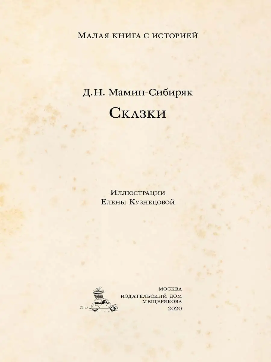 Серая шейка и другие сказки Мамина-Сибиряка. Издательский Дом Мещерякова  8386962 купить в интернет-магазине Wildberries