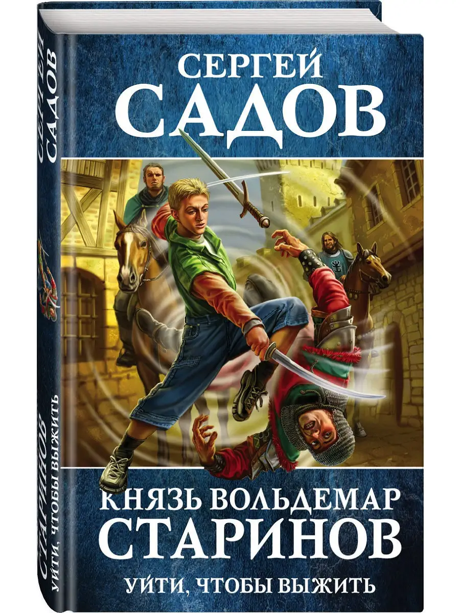 Князь Вольдемар Старинов. Книга первая. Уйти, чтобы выжить Эксмо 8387018  купить в интернет-магазине Wildberries