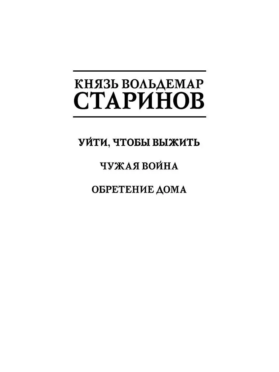 Князь Вольдемар Старинов. Книга первая. Уйти, чтобы выжить Эксмо 8387018  купить в интернет-магазине Wildberries