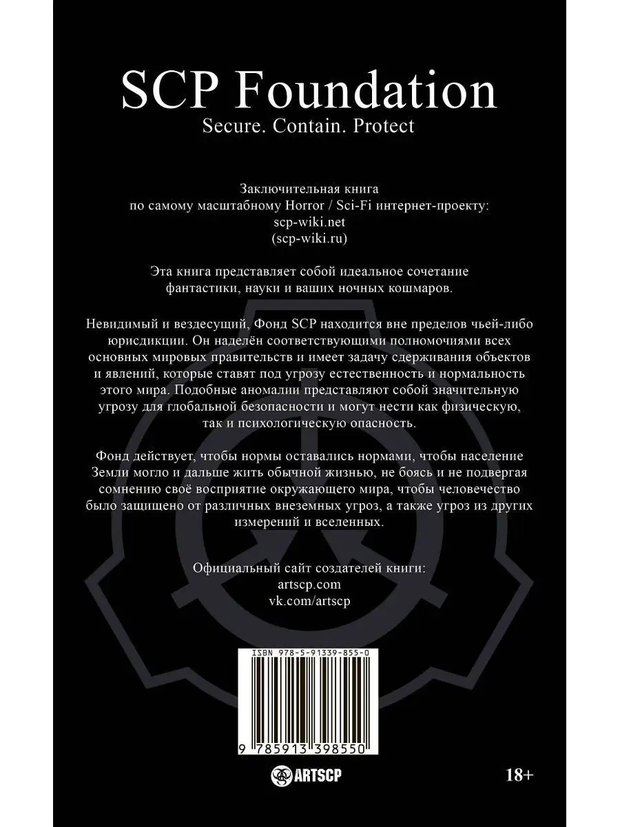 SCP Foundation. Secure. Contain. Protect. Книга 3 Издательство Комильфо  8387043 купить в интернет-магазине Wildberries