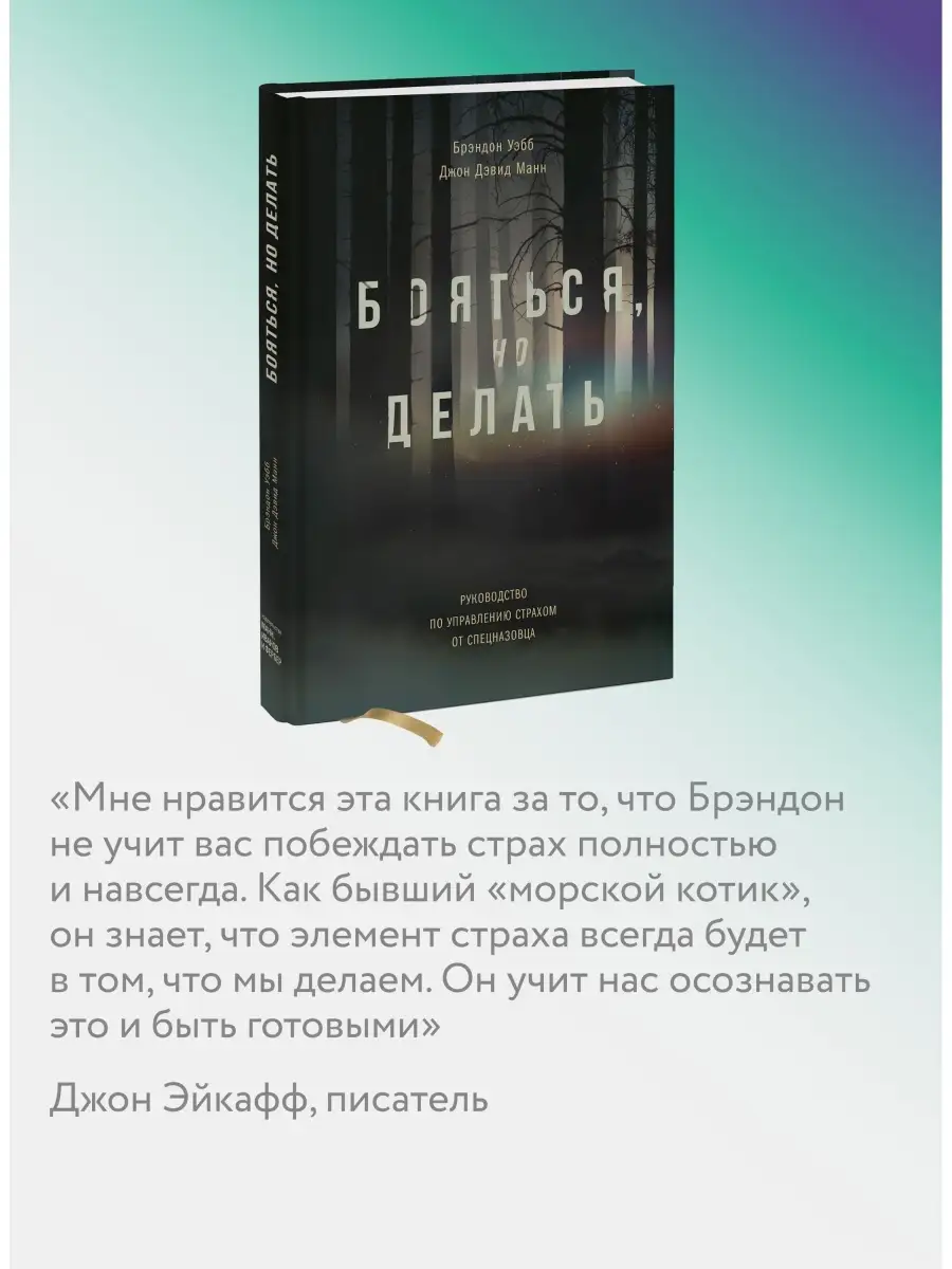 Бояться, но делать. Руководство Издательство Манн, Иванов и Фербер 8387052  купить в интернет-магазине Wildberries