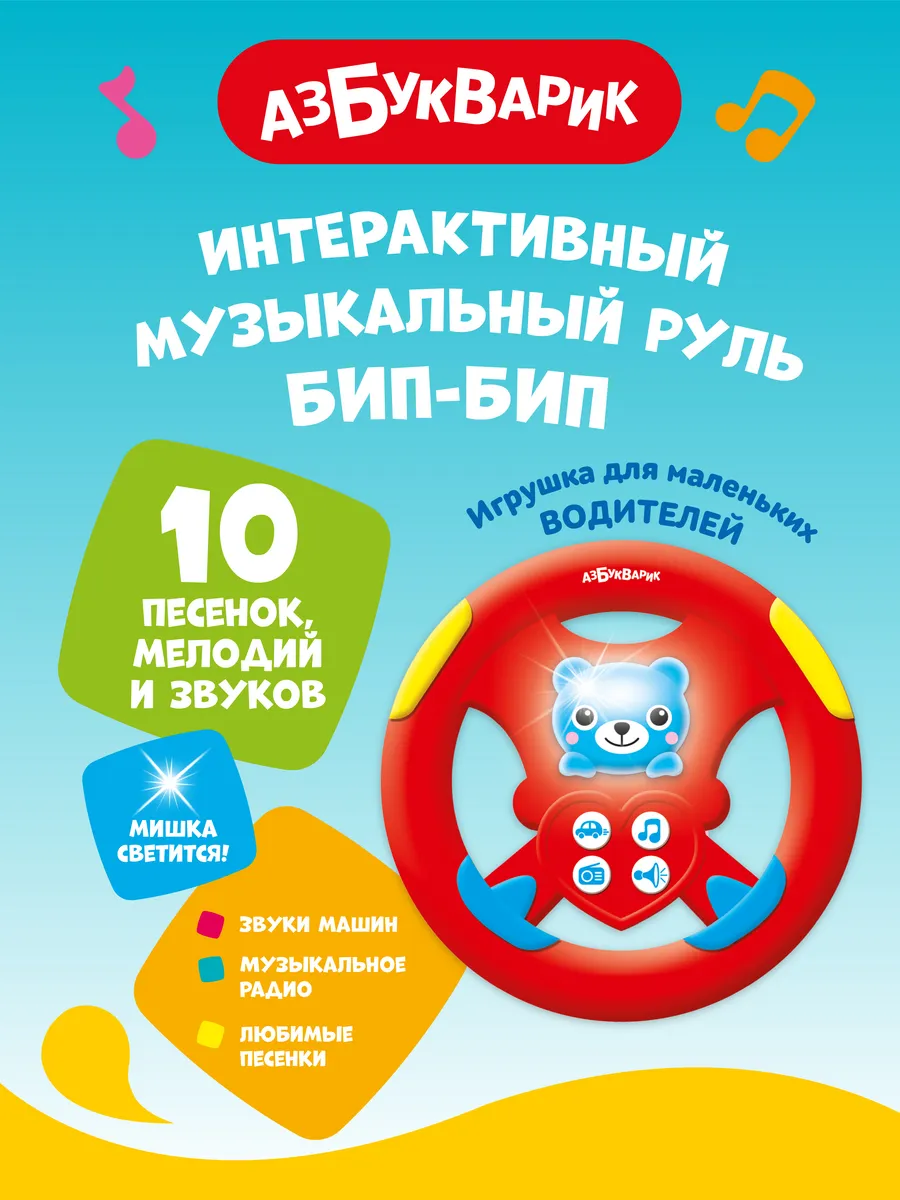 Интерактивная игрушка Музыкальный руль Бип-бип