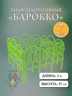 репка Заборчик декоративный Бакрокко