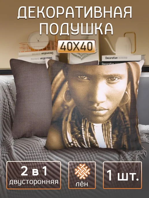 SEASONS Подушка декоративная 40х40 Африка лен коричневый, 40x40