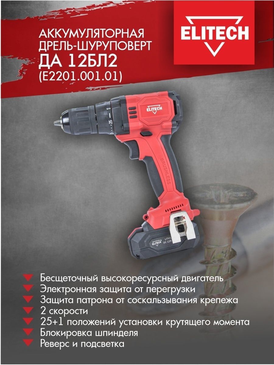 Elitech шуруповерт 12в. Ящик для шуруповерта Elitech. Шуруповерт Elitech да 12бл2.