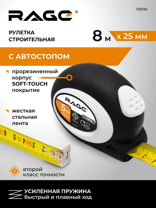 Rage Рулетка строительная с автостопом 5 м х 25 мм Soft-Touch, 8 м