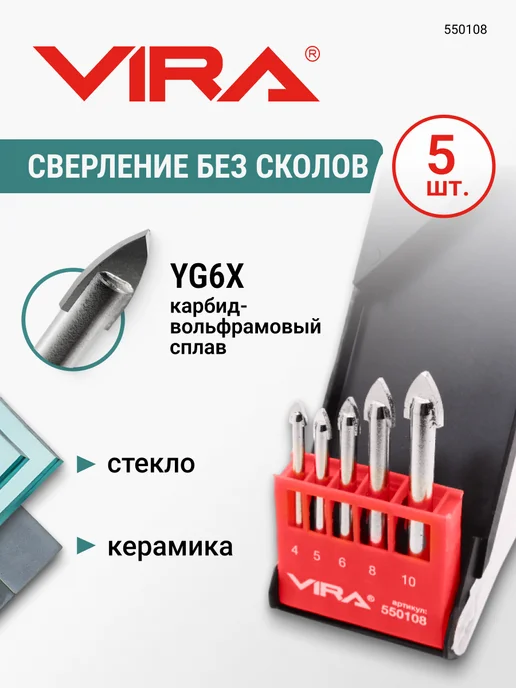 VIRA Набор сверл по стеклу и керамике 5 шт, 5 шт
