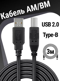 Кабель для принтера AM-BM, шнур USB, 3 м Defender 8400125 купить за 257 ₽ в интернет-магазине Wildberries